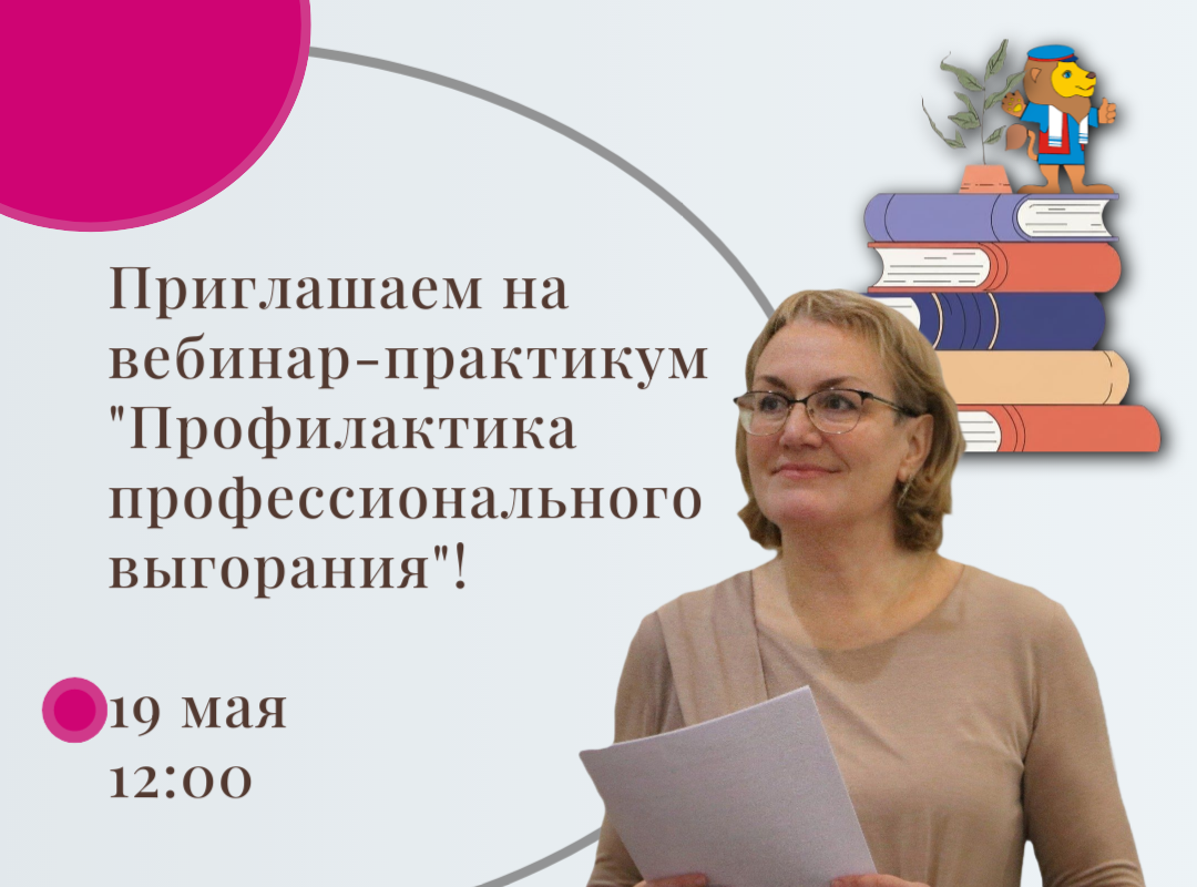 Приглашаем на вебинар-практикум «Профилактика профессионального выгорания»