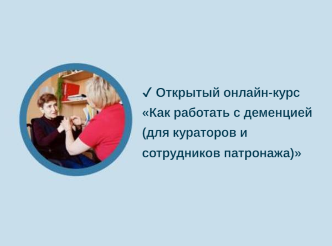 Баннер онлайн-курса «Как работать с деменцией (для кураторов и сотрудников патронажа)»