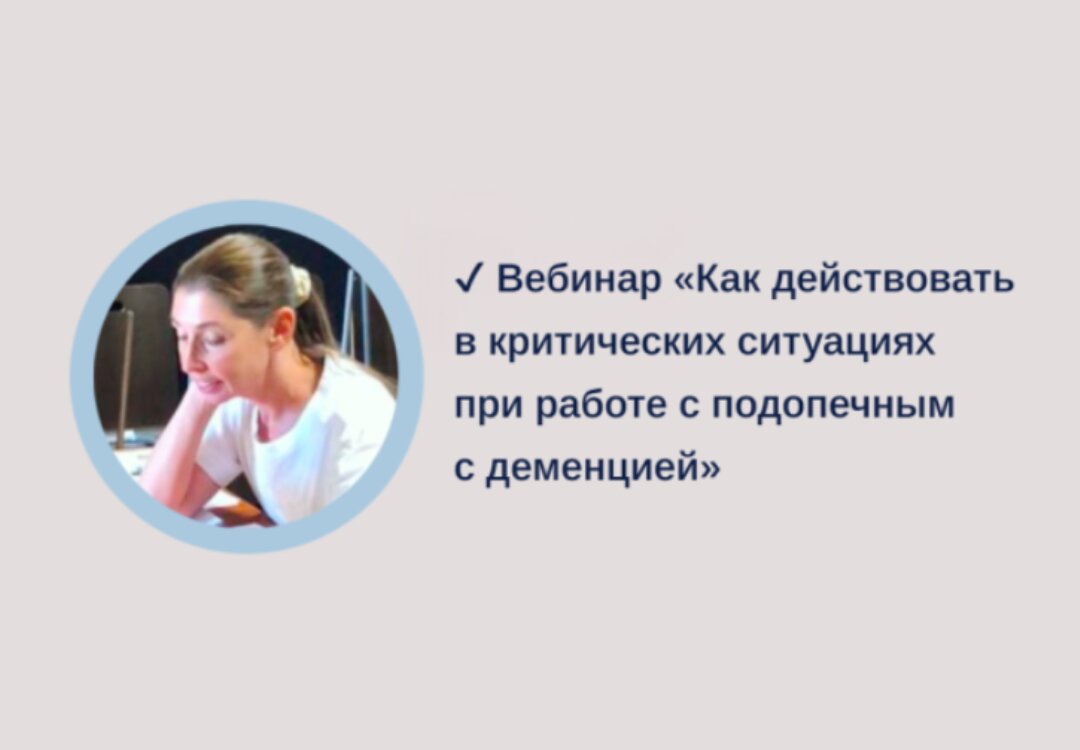 Баннер вебинара-практикума «Как действовать в критических ситуациях при работе с подопечным с деменцией»