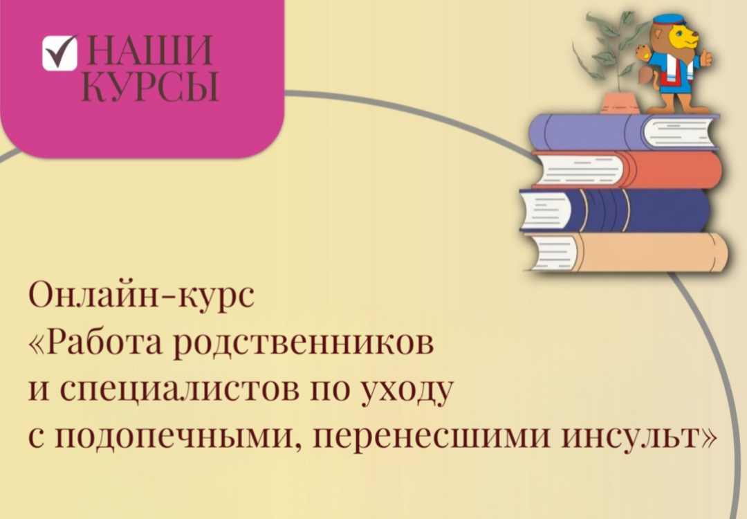 Баннер онлайн-курса «Работа родственников и специалистов по уходу с подопечными, перенесшими инсульт»
