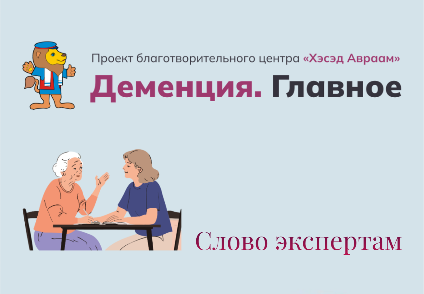 Баннер с логотипом портала «Деменция. Главное»